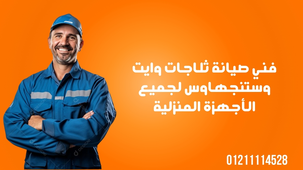 فني صيانة ثلاجات وايت وستنجهاوس لجميع الأجهزة المنزلية